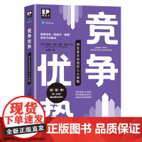 竞争优势——搞定复杂局面的七大策略