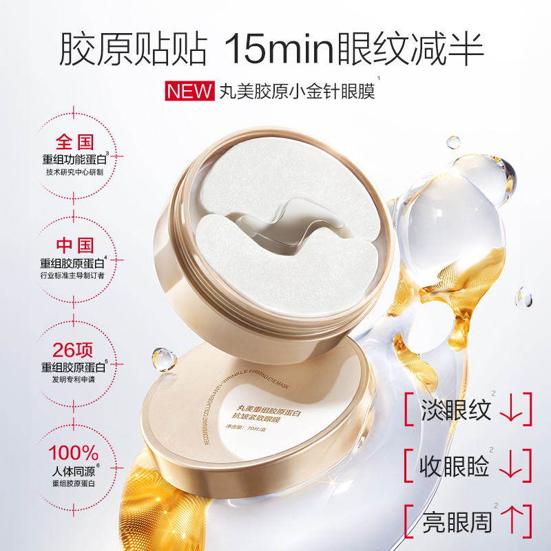 丸美 重组胶原蛋白抗皱紧致眼膜 70片/盒*2