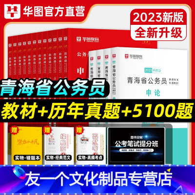 青海公务员套装+5100题 [友一个正版]青海公务员套装+5100题华图2023青海省公务员考试用书教材历年真题2023