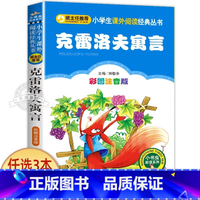 克雷洛夫寓言 [正版]一园青菜成了精绘本注音版 一年级阅读课外书必读老师经典书目 儿童读物童话故事书籍一团一元子成精了拼