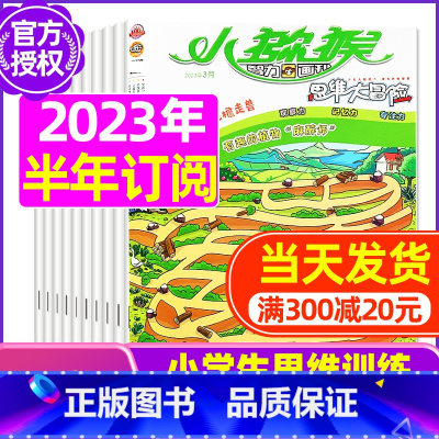 B[半年订阅送2本+玩具]2023年7-12月 [正版]小猕猴思维大冒险2023年1-11/12月/2024年送5本全年