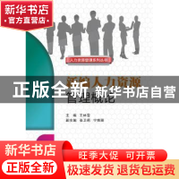正版 新编人力资源管理概论 王林雪 西安电子科技大学出版社 9787