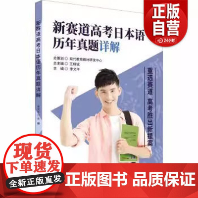 [正版]新赛道高考日本语历年真题详解李文平9787519262617世界图书出版有限公司/教材/教辅//小升初/中考