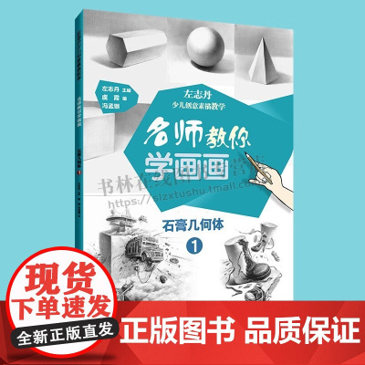 名师教你学画画 左志丹少儿创意素描教学 石膏几何体1 美术素描绘画教程 创意素描绘画技法 少儿美术 陕西人民美术出版社