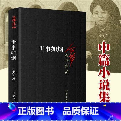 祖荫下:传统中国的亲属关系、人格和社会流动 [正版] 世事如烟 余华作品 家庭伦理亲情故事 活着兄弟作者 现当代经典文学