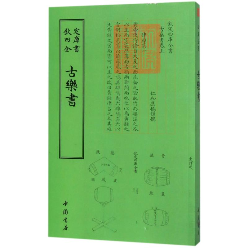 音像四库全书乐类古乐书(清)应伪谦