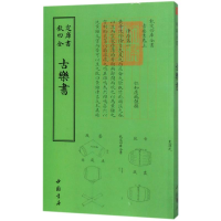 音像四库全书乐类古乐书(清)应伪谦