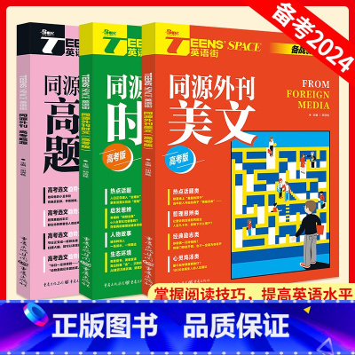 [3本]高考题源+时文+美文 高中通用 [正版]2024版英语街高考版同源外刊美文同源外刊时文高考起源热考冲刺高中高考时