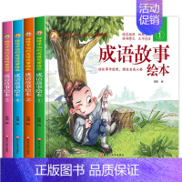 成语故事绘本[精装全4册] [正版]儿童成语故事绘本全套20册老师带拼音故事书一年级阅读课外书必读中华幼儿故事连环画注音