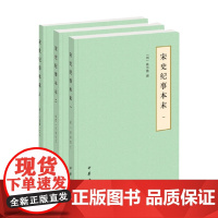 宋史纪事本末 全三册 简体 历代纪事本末 简体横排本 陈邦瞻 著 历史