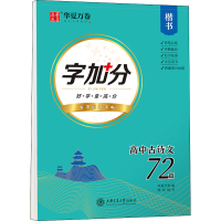 音像字加分 高中古诗文72篇 楷书周培纳