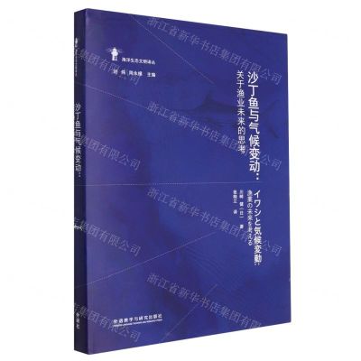 [N]沙丁鱼与气候变动--关于渔业未来的思考(精)/海洋生态文明译丛-9787521333169