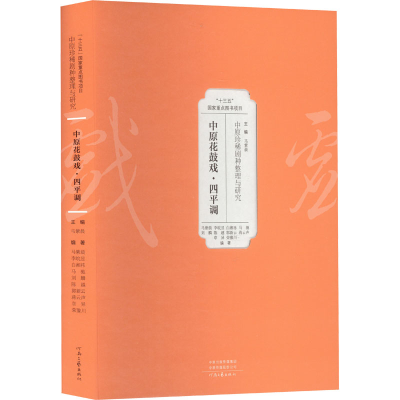 [M]中原珍稀剧种整理与研究 中原花鼓戏·四平调-9787555912552