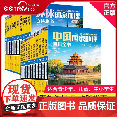 [央视网]全20册中国国家地理百科全书环球国家地理百科全书给孩子的初中绘本版美国国家世界地理藏在地图里的旅游名胜杂志指南