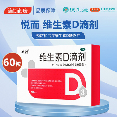 悦而 维生素D滴剂 400单位*60粒/盒用于预防和治疗维生素D缺乏症如佝偻病等