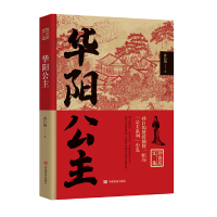 正版新书]华阳公主孙自筠著9787517140405