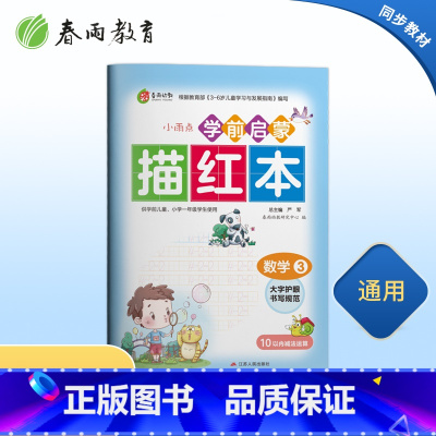 [正版]学前启蒙描红本数学(3)儿童练字帖写字本数学幼小衔接描红本幼儿园字帖练习学前启蒙初学者
