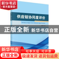 正版 供应链协同度评价 张令荣著 科学出版社 9787030565921 书籍
