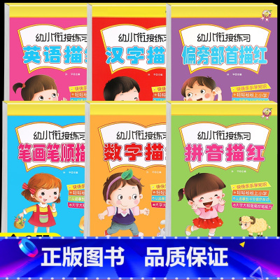 幼小衔接描红本(全6册) [正版]儿童练字帖幼儿园练字本数字汉字拼音描红本笔画笔顺偏旁部首英语练字帖中大班学前班一年级写