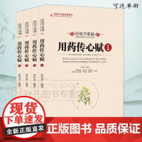 轻松学歌赋用药传心赋全四4册注疏总辑 曾培杰编著中医歌赋口诀中草药性实证修学组方经穴养生药材介绍药方配伍中医诊脉与用药歌