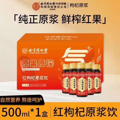 [1盒500ml]宁夏头茬新鲜枸杞原浆500g枸机原浆液红黑枸杞汁礼盒官方旗舰店正品纯