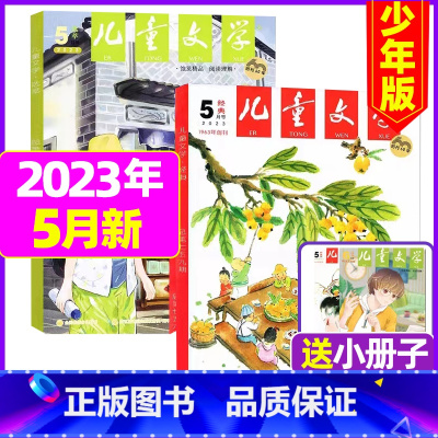 [共3本]2023年5月(经典+选粹+小书房册子) [正版]儿童文学杂志少年版2023年1-10/11/12月/2024