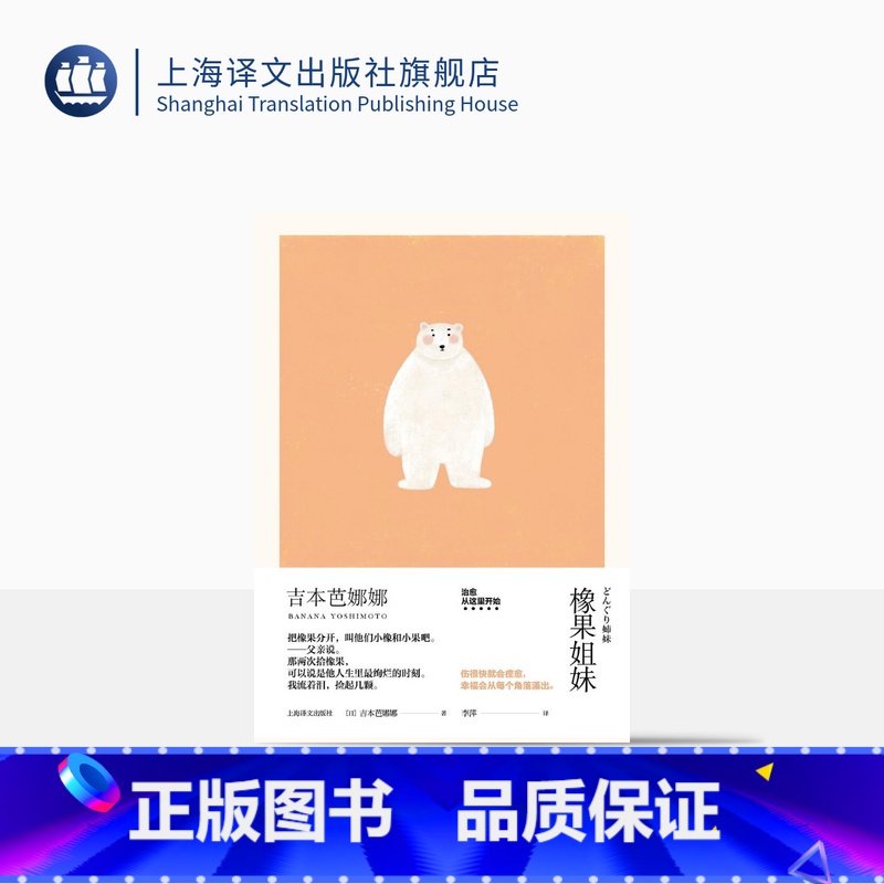 [正版]橡果姐妹 精装 吉本芭娜娜作品系列 中篇小说 日本文学 外国小说 人生成长故事 上海译文出版社
