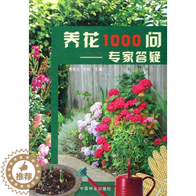 [醉染正版]养花1000问:专家答疑书徐民生花卉栽培基本知识 生活休闲书籍