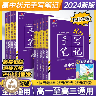 [醉染正版]2024版衡水中学高中状元手写笔记数学物理化学生物语文英语物理类历史类全套高一二三高考理综轮复习资料手抄笔记