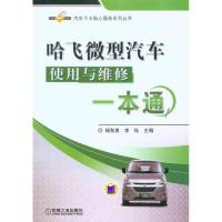 正版新书]哈飞微型汽车使用与维修一本通杨智勇 李钰 主编97871