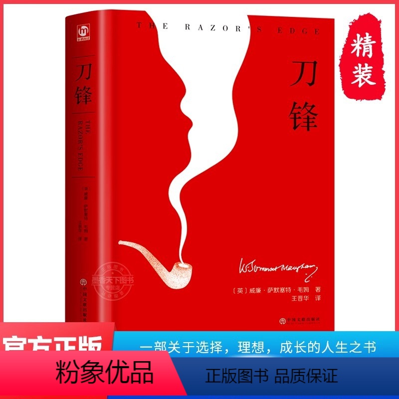 [精装完整版]刀锋 [正版]精装刀锋 原著 威廉·萨姆塞特·毛姆代表作 入选《50部灵性经典》短篇小说精选集 经典文学世