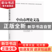 正版 中山市理论文选(2018) 中共中山市委宣传部 中山市社会科