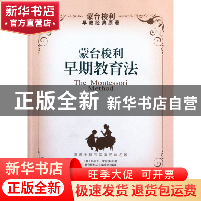 正版 蒙台梭利早期教育法 (意)玛丽亚·蒙台梭利|译者:蒙台梭利丛