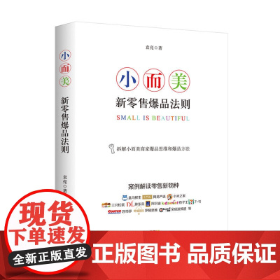 小而美:新零售爆品法则 袁亮 广东经济出版社有限公司 正版书籍