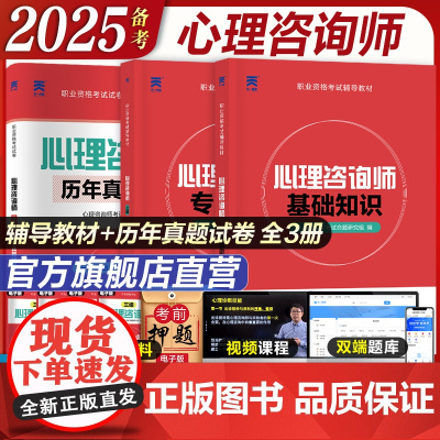 备考2025年心理咨询师考试基础知识操作技能教材历年真题试卷心理学书籍中科院考试天一新奥职业资格证培训理论导论沙盘
