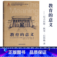 [正版]教育的意义 尼古拉斯默里巴特勒著 新汉译世界高等教育名著丛书第一辑 大学发展教育分析教育改革研究理论书籍浙江教