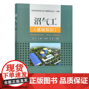 沼气工:基础知识 艾平 王海 万小春 孟亮 30297