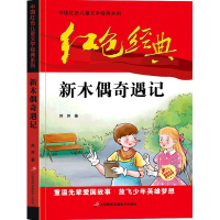 音像新木偶奇遇记/中国红色儿童文学经典系列苏苏