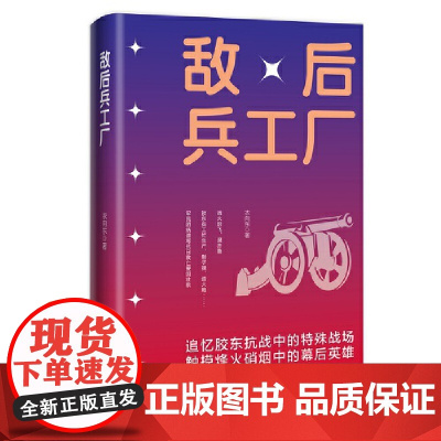 敌后兵工厂 鲁迅文学奖获得者衣向东 中国言实出版社 衣向东 中国言实出版社 正版书籍