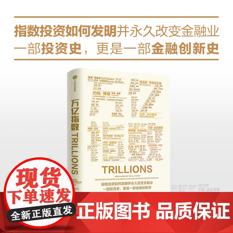 万亿指数 罗宾威格斯沃思著 一群华尔街叛逆者如何发明指数基金和ETF 并永久改变金融业的故事 中信出版社