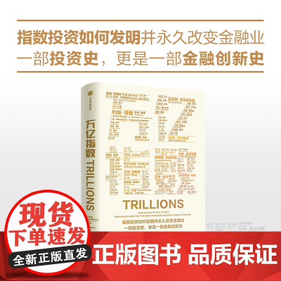 万亿指数 罗宾威格斯沃思著 一群华尔街叛逆者如何发明指数基金和ETF 并永久改变金融业的故事 中信出版社