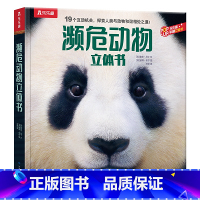科普立体书♥濒危动物立体书 [正版]科普立体书 濒危动物立体书 动物科普写实画风5-8-10岁小学生课外阅读培养孩子探索