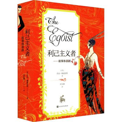 醉染图书利己主义者——叙事体喜剧9787020171248
