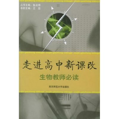 正版新书]走进高中新课改:生物教师必读汪忠9787811012071