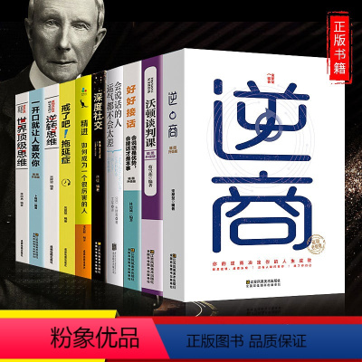 [正版]抖音同款全套10册培养商业逻辑思维富人思维成功学书籍创业宝典人生精进书逆商樊登逆转世界思维