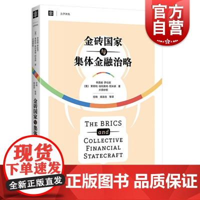 金砖国家与集体金融治略(大学译丛)