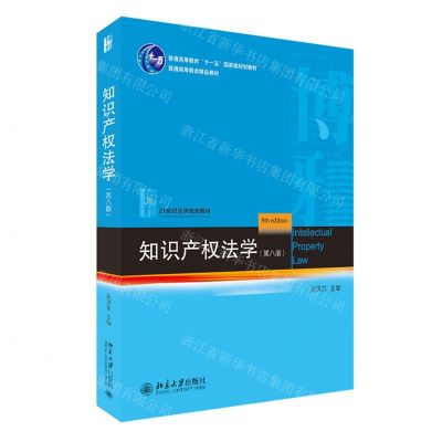 [N]知识产权法学(第8版21世纪法学规划教材普通高等教育十一五国家级规划教材)-9787301328569