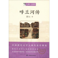 [M]呼兰河传-9787556225439