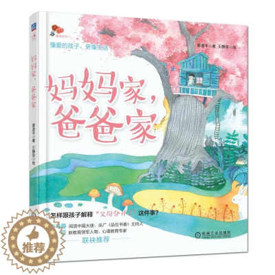 [醉染正版]妈妈家爸爸家 晏凌羊 儿童健康教育绘本 帮助家长给孩子解释父母离婚 单亲离异家庭儿童健康教育心理问题沟通