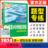 英语30分钟组合训练 高一 [正版]2024腾远高中英语专项训练30分钟阅读组合训练高一高二高三高考同步高中英语阅读理解